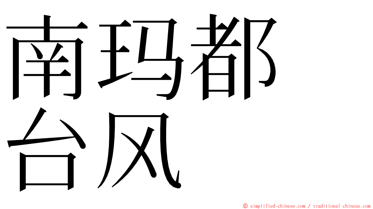 南玛都　台风 ming font